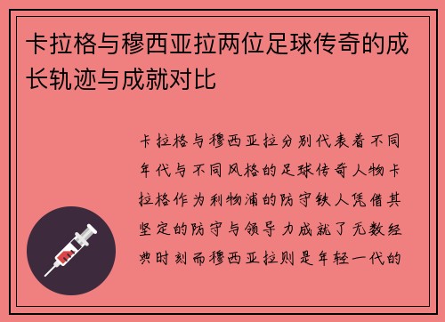 卡拉格与穆西亚拉两位足球传奇的成长轨迹与成就对比