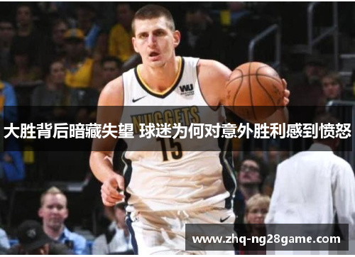 大胜背后暗藏失望 球迷为何对意外胜利感到愤怒