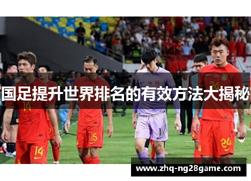 国足提升世界排名的有效方法大揭秘
