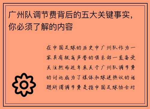广州队调节费背后的五大关键事实，你必须了解的内容