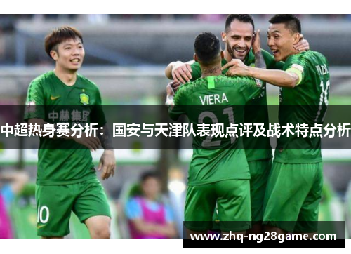 中超热身赛分析：国安与天津队表现点评及战术特点分析