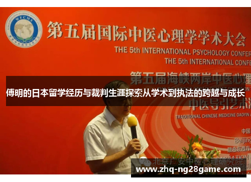 傅明的日本留学经历与裁判生涯探索从学术到执法的跨越与成长