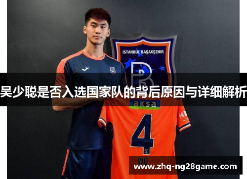 吴少聪是否入选国家队的背后原因与详细解析
