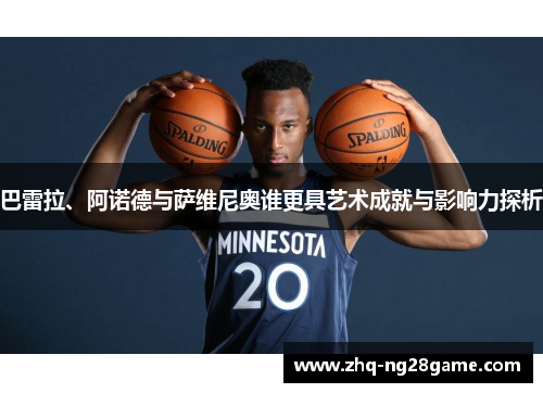 巴雷拉、阿诺德与萨维尼奥谁更具艺术成就与影响力探析