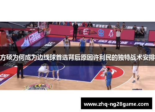 方硕为何成为边线球首选背后原因许利民的独特战术安排