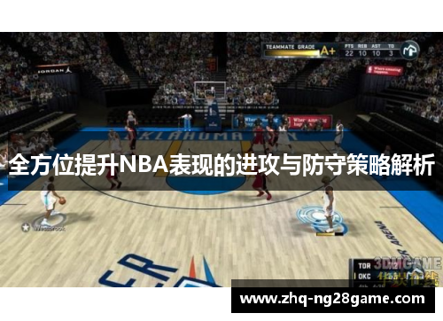 全方位提升NBA表现的进攻与防守策略解析