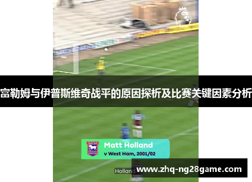 富勒姆与伊普斯维奇战平的原因探析及比赛关键因素分析