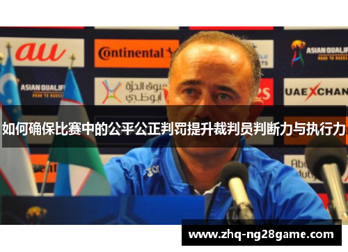 如何确保比赛中的公平公正判罚提升裁判员判断力与执行力