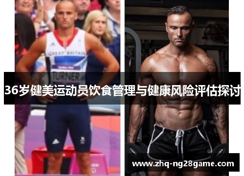 36岁健美运动员饮食管理与健康风险评估探讨