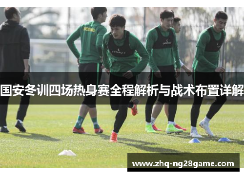 国安冬训四场热身赛全程解析与战术布置详解
