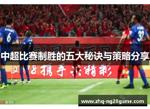 中超比赛制胜的五大秘诀与策略分享