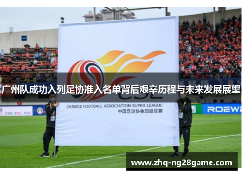 广州队成功入列足协准入名单背后艰辛历程与未来发展展望