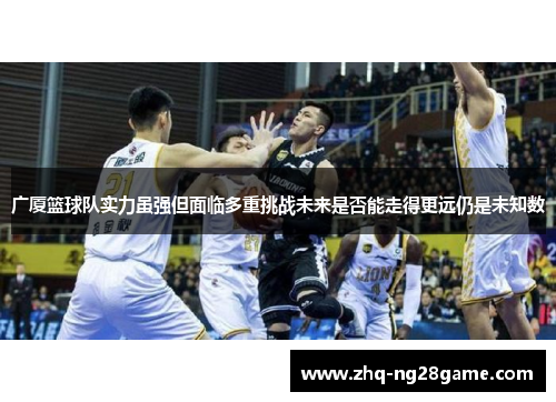 广厦篮球队实力虽强但面临多重挑战未来是否能走得更远仍是未知数