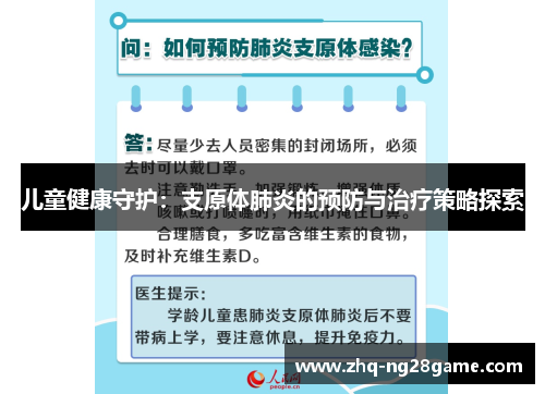 儿童健康守护：支原体肺炎的预防与治疗策略探索