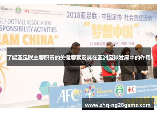 了解亚足联主要职责的关键要素及其在亚洲足球发展中的作用