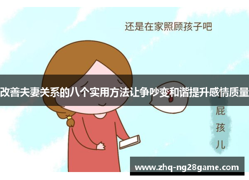 改善夫妻关系的八个实用方法让争吵变和谐提升感情质量