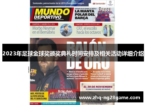 2023年足球金球奖颁奖典礼时间安排及相关活动详细介绍