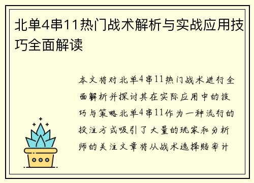 北单4串11热门战术解析与实战应用技巧全面解读