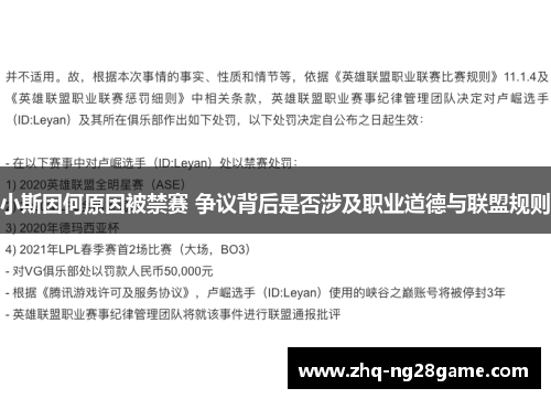 小斯因何原因被禁赛 争议背后是否涉及职业道德与联盟规则