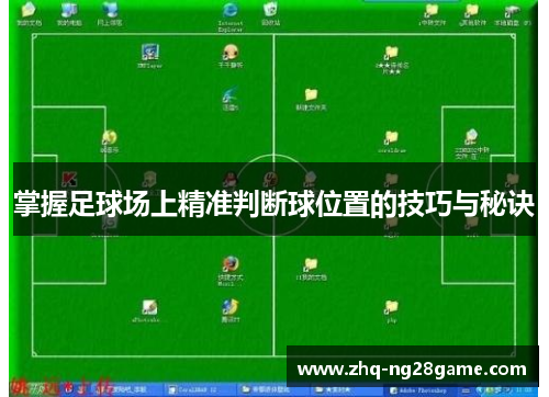 掌握足球场上精准判断球位置的技巧与秘诀
