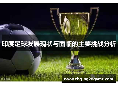 印度足球发展现状与面临的主要挑战分析