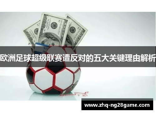 欧洲足球超级联赛遭反对的五大关键理由解析