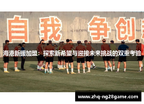 海港新援加盟：探索新希望与迎接未来挑战的双重考验