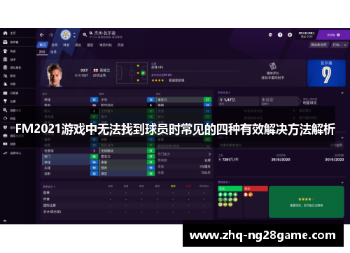 FM2021游戏中无法找到球员时常见的四种有效解决方法解析
