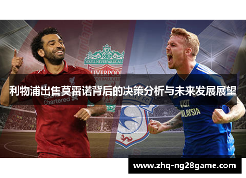 利物浦出售莫雷诺背后的决策分析与未来发展展望