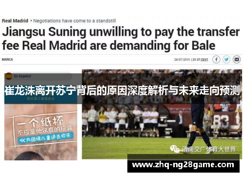 崔龙洙离开苏宁背后的原因深度解析与未来走向预测