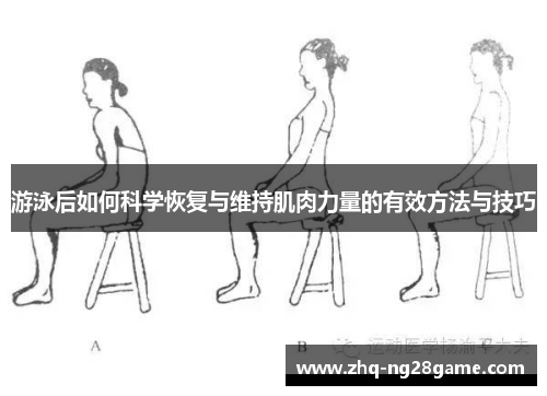 游泳后如何科学恢复与维持肌肉力量的有效方法与技巧