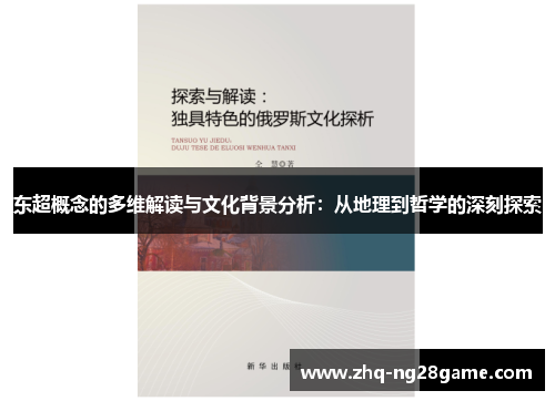 东超概念的多维解读与文化背景分析：从地理到哲学的深刻探索