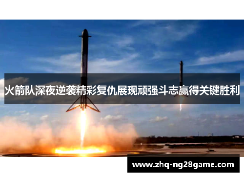 火箭队深夜逆袭精彩复仇展现顽强斗志赢得关键胜利