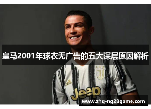 皇马2001年球衣无广告的五大深层原因解析