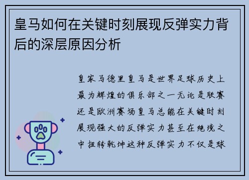 皇马如何在关键时刻展现反弹实力背后的深层原因分析