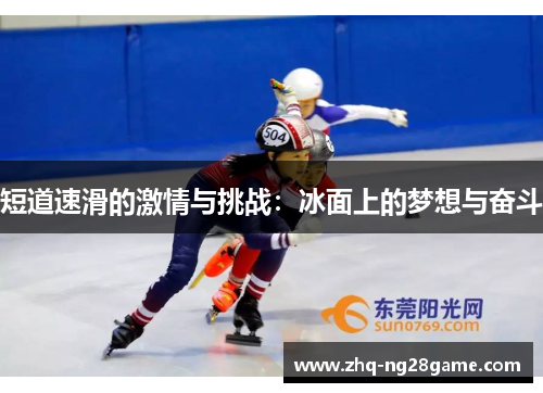 短道速滑的激情与挑战：冰面上的梦想与奋斗