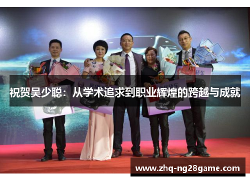 祝贺吴少聪：从学术追求到职业辉煌的跨越与成就
