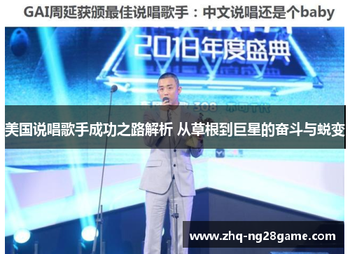美国说唱歌手成功之路解析 从草根到巨星的奋斗与蜕变