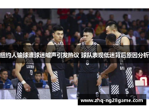 纽约人输球遭球迷嘘声引发热议 球队表现低迷背后原因分析