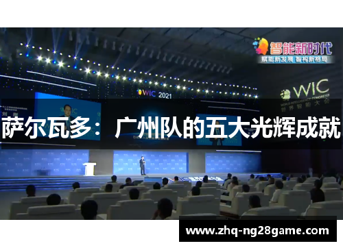 萨尔瓦多：广州队的五大光辉成就