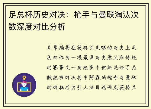 足总杯历史对决：枪手与曼联淘汰次数深度对比分析