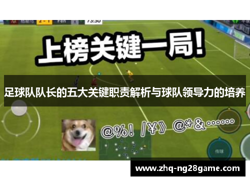 足球队队长的五大关键职责解析与球队领导力的培养