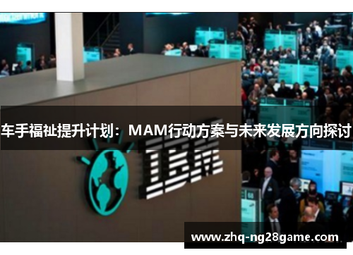 车手福祉提升计划：MAM行动方案与未来发展方向探讨