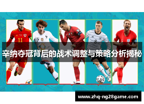 辛纳夺冠背后的战术调整与策略分析揭秘