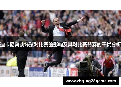 迪卡尼奥谈坏球对比赛的影响及其对比赛节奏的干扰分析
