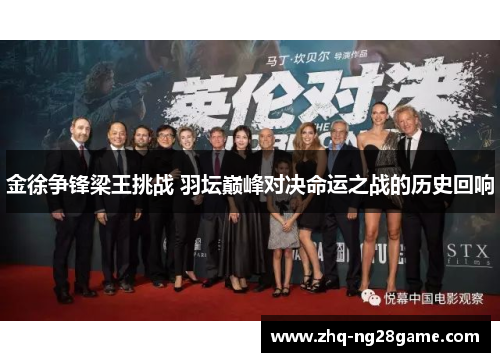金徐争锋梁王挑战 羽坛巅峰对决命运之战的历史回响