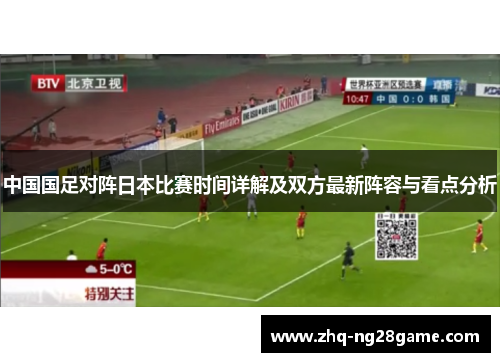 中国国足对阵日本比赛时间详解及双方最新阵容与看点分析