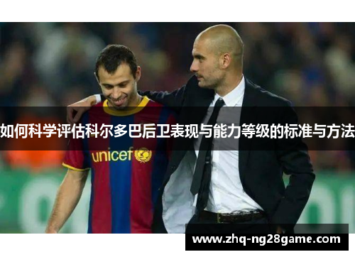 如何科学评估科尔多巴后卫表现与能力等级的标准与方法