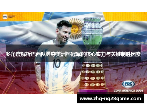 多角度解析巴西队勇夺美洲杯冠军的核心实力与关键制胜因素