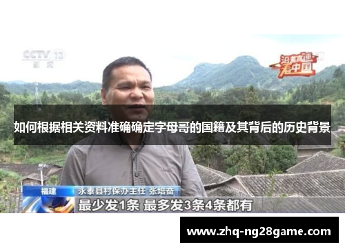 如何根据相关资料准确确定字母哥的国籍及其背后的历史背景